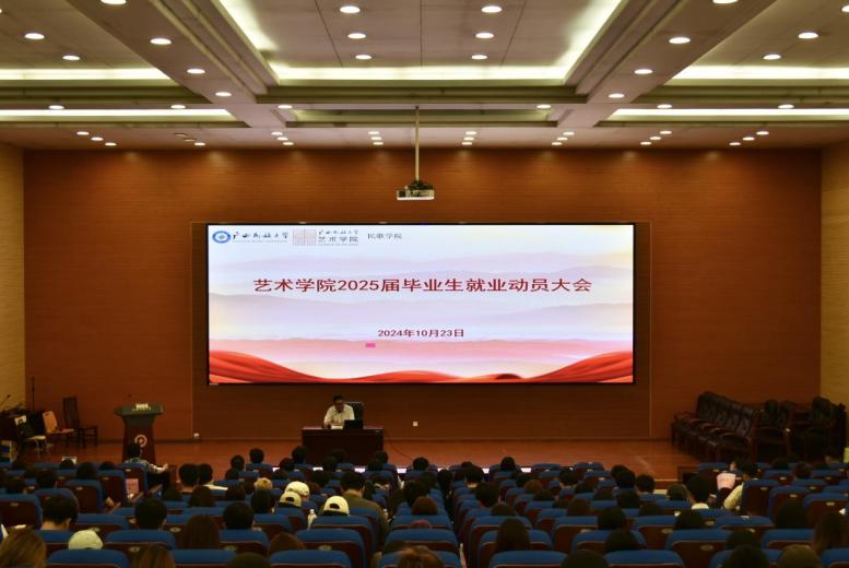 扬帆起航,“职”赢未来——艺术学院/民歌学院2025届毕业生就业动员大会顺利召开-艺术学院